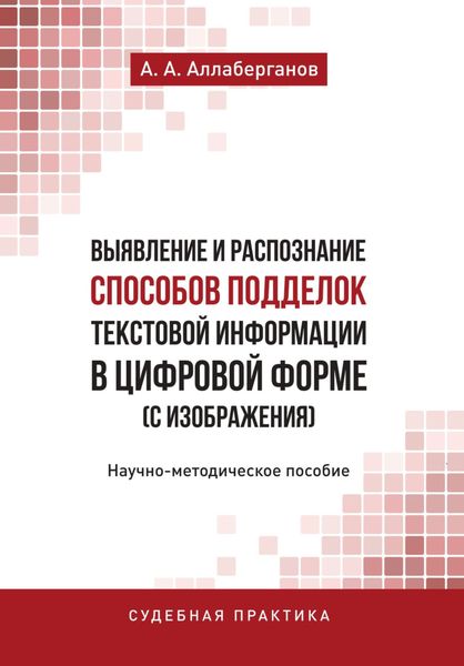 Обложка книги  «Выявление и распознание способов подделок текстовой информации в цифровой форме (с изображения)»