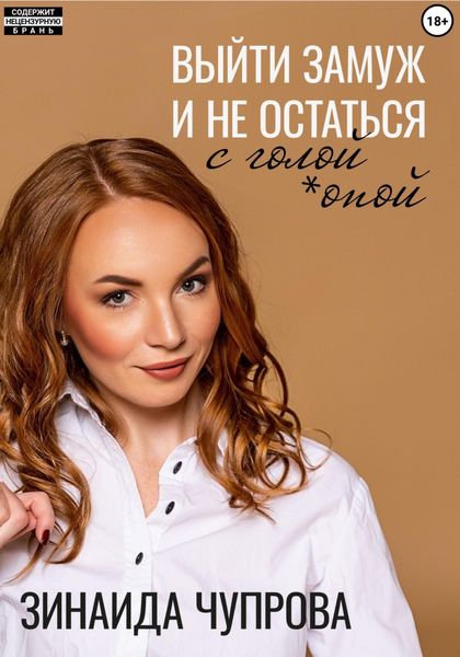 Обложка книги «Выйти замуж и не остаться с голой *опой»