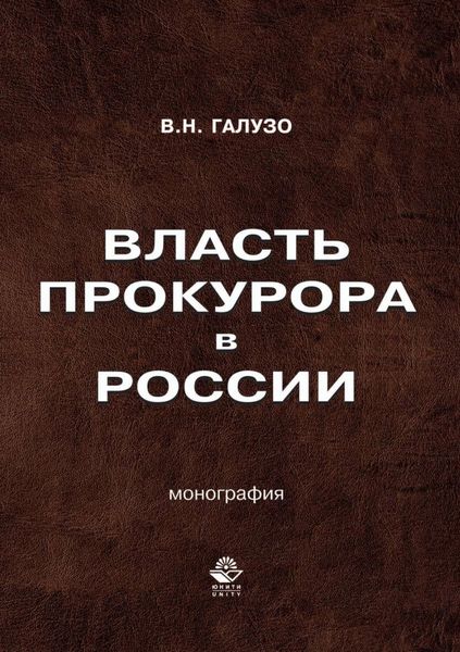 Обложка книги  «Власть прокурора в России. Историко-правовое исследование»