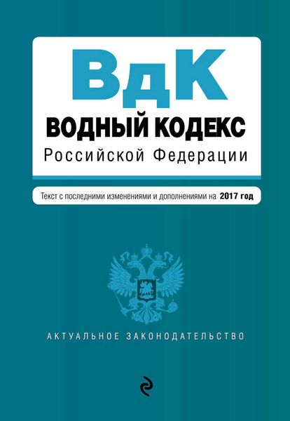 Обложка книги «Водный кодекс Российской Федерации. Текст с последними изменениями и дополнениями на 2017 год»