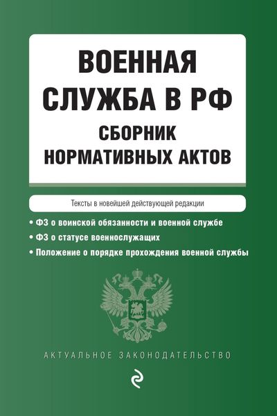 Обложка книги  «Военная служба в РФ. Сборник нормативных актов. Тексты в новейшей действующей редакции»
