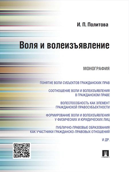 Обложка книги  «Воля и волеизъявление. Монография»