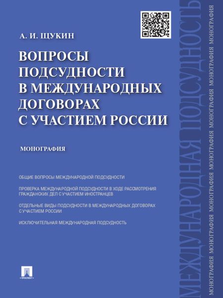 Обложка книги  «Вопросы подсудности в международных договорах с участием России. Монография»