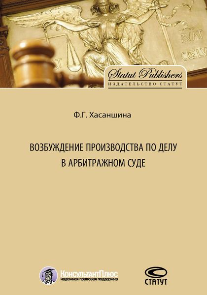 Обложка книги  «Возбуждение производства по делу в арбитражном суде»