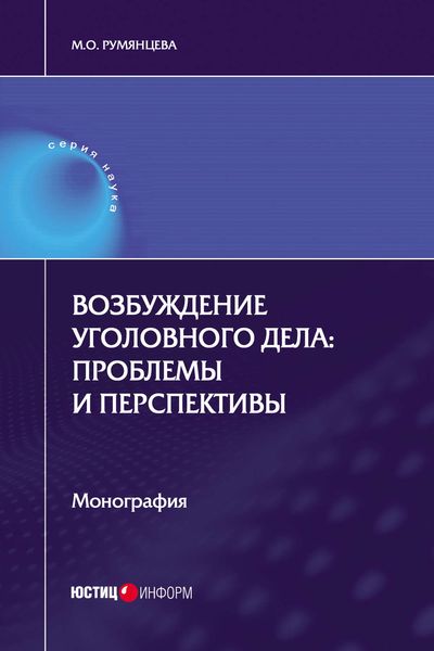 Обложка книги  «Возбуждение уголовного дела: проблемы и перспективы»