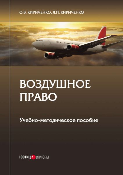 Обложка книги «Воздушное право»