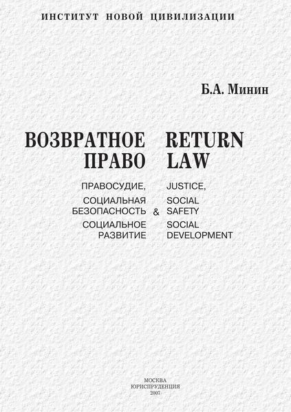 Обложка книги  «Возвратное право. Правосудие, социальная безопасность и социальное развитие»