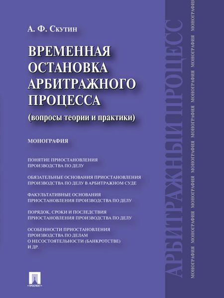 Обложка книги  «Временная остановка арбитражного процесса (вопросы теории и практики). Монография»