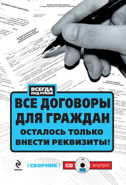 Обложка книги  «Все договоры для граждан. Осталось только внести реквизиты!»