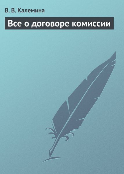 Обложка книги  «Всё о договоре комиссии»