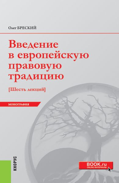 Обложка книги  «Введение в европейскую правовую традицию. Шесть лекций. (Аспирантура, Бакалавриат, Специалитет). Монография.»