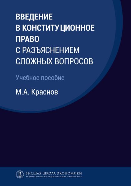 Обложка книги  «Введение в конституционное право с разъяснением сложных вопросов»