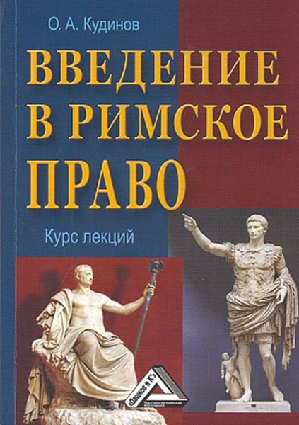 Обложка книги  «Введение в римское право»