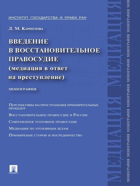 Обложка книги  «Введение в восстановительное правосудие (медиация в ответ на преступление)»