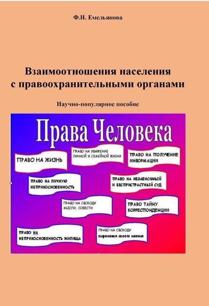 Обложка книги «Взаимоотношения населения с правоохранительными органами»