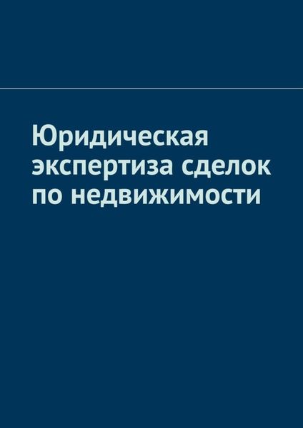 Обложка книги  «Юридическая экспертиза сделок по недвижимости»