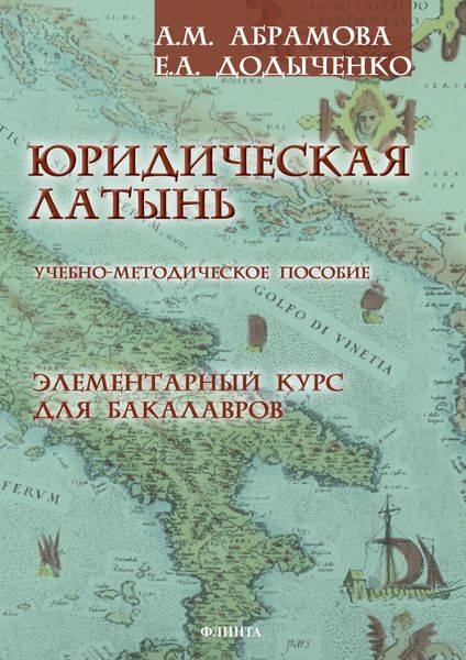 Обложка книги  «Юридическая латынь. Элементарный курс для бакалавров»