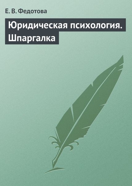 Обложка книги  «Юридическая психология. Шпаргалка»