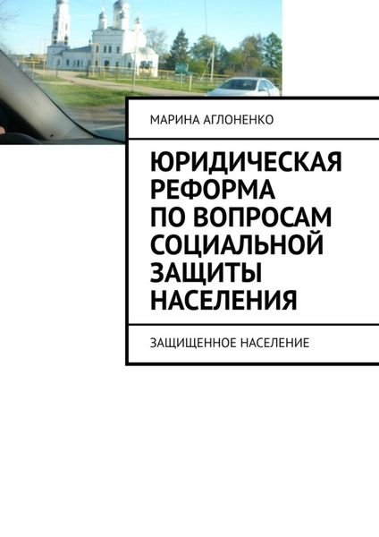 Обложка книги  «Юридическая реформа по вопросам социальной защиты населения. Защищенное население»