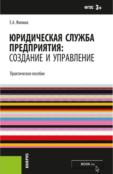 Обложка книги  «Юридическая служба предприятия: создание и управление. Практическое пособие. (Бакалавриат, Специалитет). Практическое пособие.»