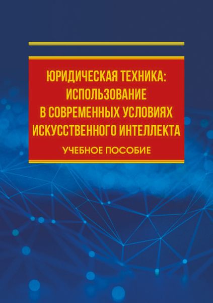 Обложка книги  «Юридическая техника: использование в современных условиях искусственного интеллекта»