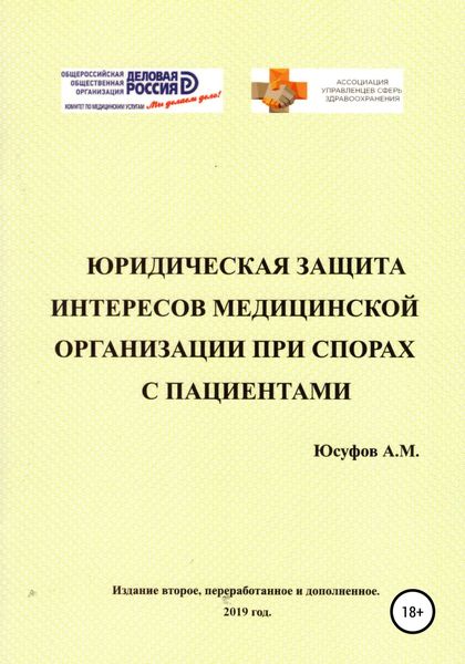 Обложка книги  «Юридическая защита интересов медицинской организации при спорах с пациентами. 2 издание.»