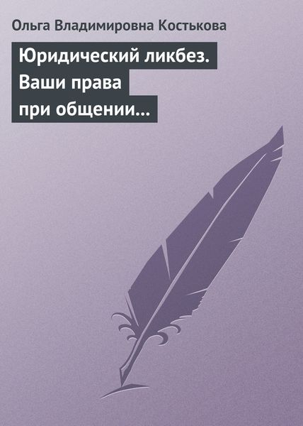 Обложка книги  «Юридический ликбез. Ваши права при общении с правоохранительными органами»