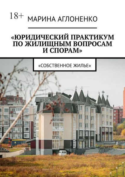Обложка книги  «Юридический практикум по жилищным вопросам и спорам. Собственное жилье»