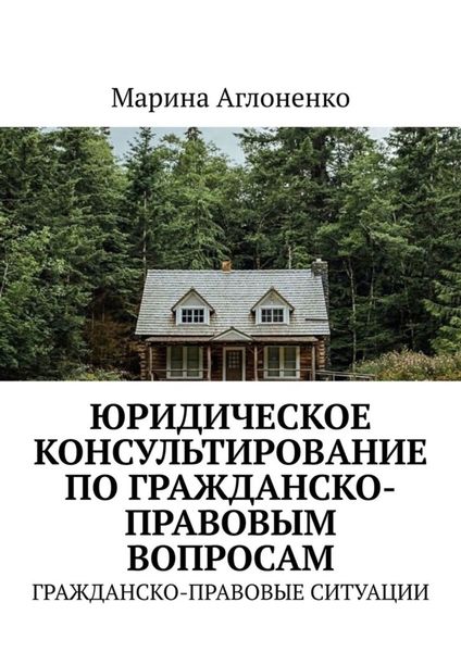 Обложка книги  «Юридическое консультирование по гражданско-правовым вопросам. Гражданско-правовые ситуации»