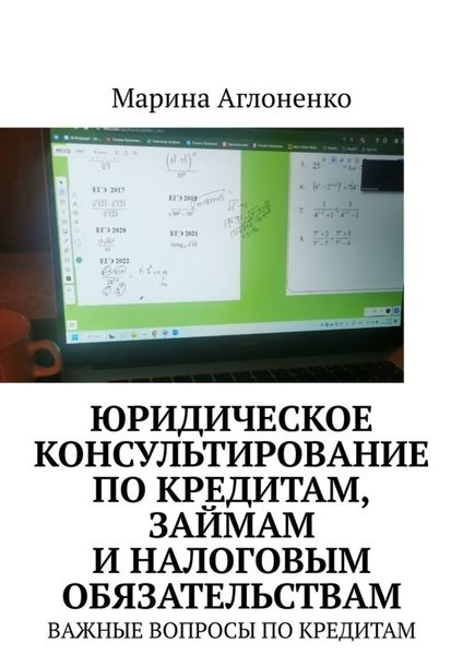 Обложка книги  «Юридическое консультирование по кредитам, займам и налоговым обязательствам. Важные вопросы по кредитам»