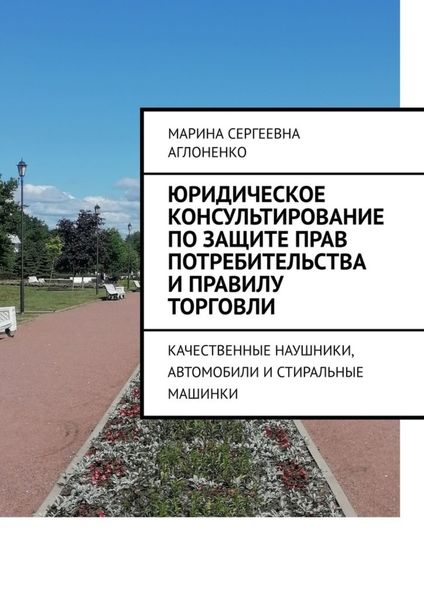 Обложка книги  «Юридическое консультирование по защите прав потребительства и правилу торговли. Качественные наушники, автомобили и стиральные машинки»