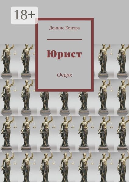 Обложка книги  «Юрист. Очерк»