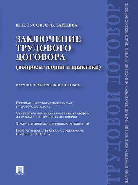 Обложка книги  «Заключение трудового договора (вопросы теории и практики)»