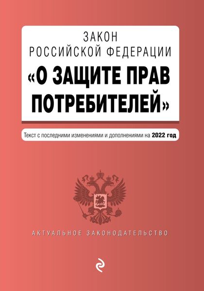 Обложка книги «Закон Российской Федерации «О защите прав потребителей». Текст с последними изменениями и дополнениями на 2022 год»
