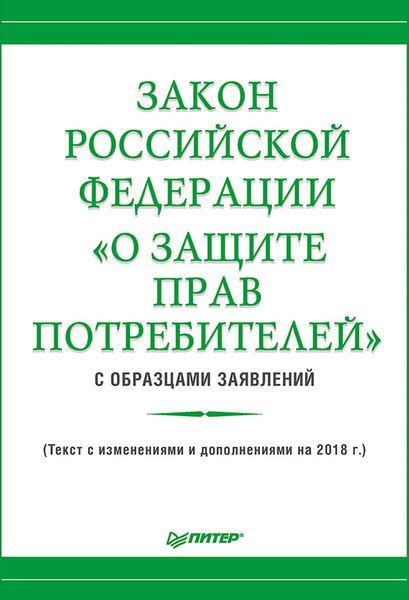 Обложка книги  «Закон Российской Федерации «О защите прав потребителей» с образцами заявлений»