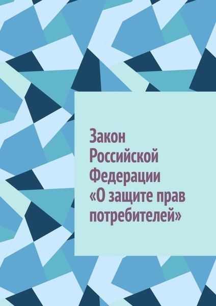 Обложка книги  «Закон Российской Федерации «О защите прав потребителей»»