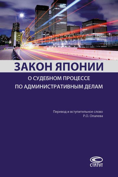 Обложка книги  «Закон Японии о судебном процессе по административным делам»