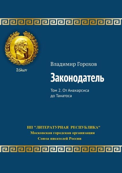 Обложка книги «Законодатель. Том 2. От Анахарсиса до Танатоса»