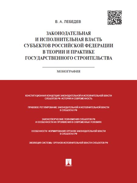 Обложка книги  «Законодательная и исполнительная власть субъектов РФ в теории и практике государственного строительства. Монография»