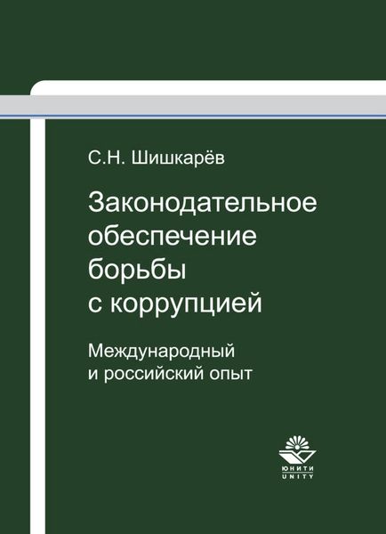 Обложка книги  «Законодательное обеспечение борьбы с коррупцией»