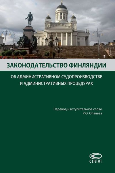 Обложка книги  «Законодательство Финляндии об административном судопроизводстве и административных процедурах»