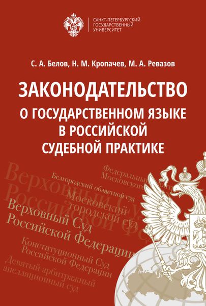 Обложка книги  «Законодательство о государственном языке в российской судебной практике»