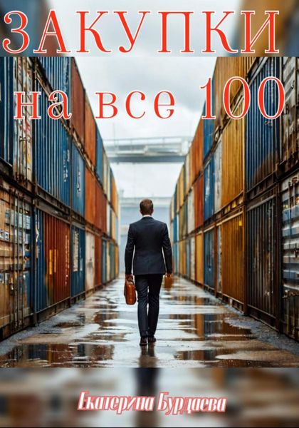 Обложка книги «Закупки на все 100»