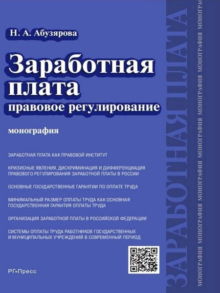 Обложка книги  «Заработная плата: правовое регулирование. Монография»