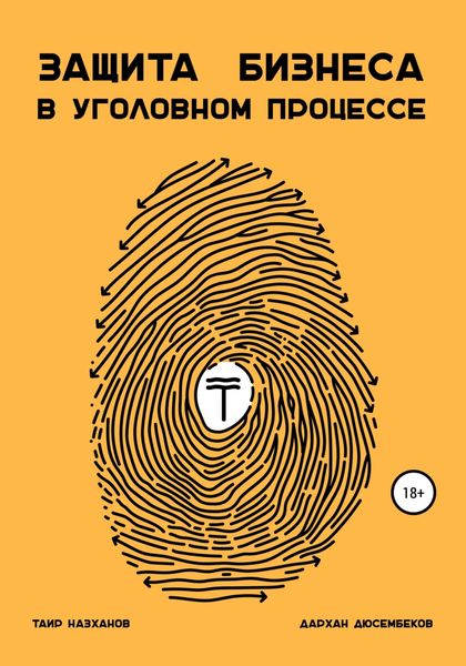 Обложка книги «Защита бизнеса в уголовном процессе»