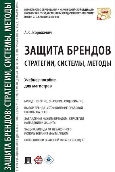 Обложка книги  «Защита брендов: стратегии, системы, методы»
