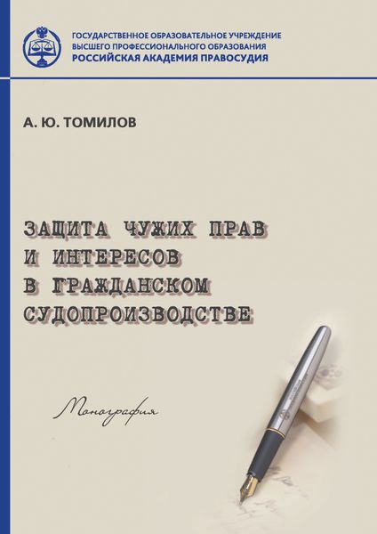 Обложка книги  «Защита чужих прав и интересов в гражданском судопроизводстве»