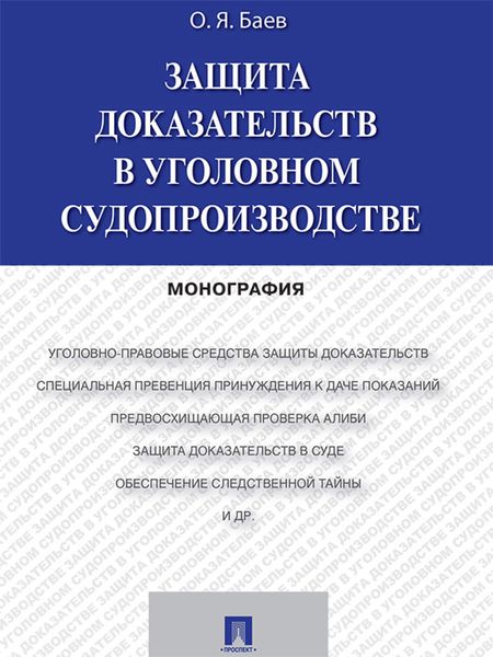 Обложка книги  «Защита доказательств в уголовном судопроизводстве. Монография»