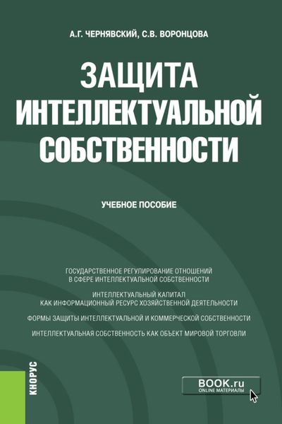 Обложка книги  «Защита интеллектуальной собственности. (Бакалавриат, Специалитет). Учебное пособие.»