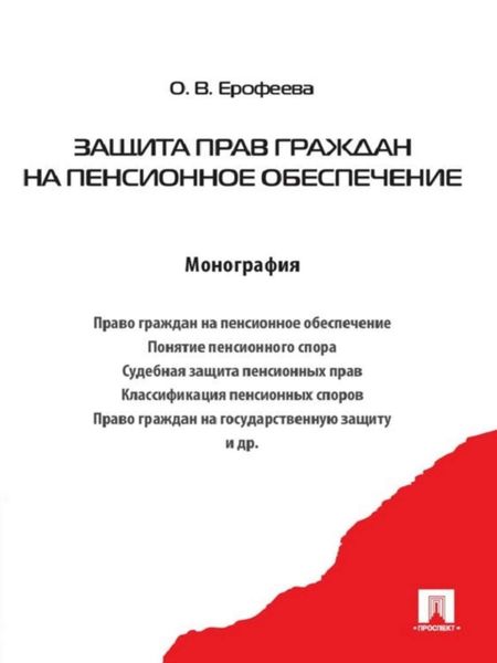 Обложка книги  «Защита прав граждан на пенсионное обеспечение»